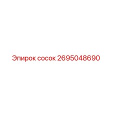 сосок 2695048690 Эпирок