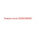 сосок 2695048690 Эпирок