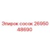 сосок 2695048690 Эпирок