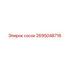 сосок 2695048716 Эпирок