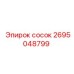 сосок 2695048799 Эпирок