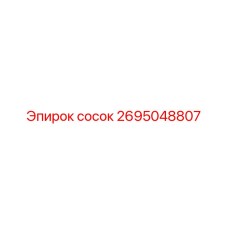 сосок 2695048807 Эпирок