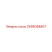 сосок 2695048807 Эпирок