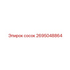 сосок 2695048864 Эпирок