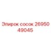 2695049045 сосок Epiroc