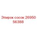 2695056388 сосок Epiroc