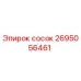 2695056461 сосок Epiroc