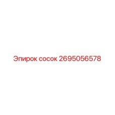 2695056578 сосок Epiroc