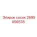 2695056578 сосок Epiroc