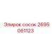 2695061123 сосок Epiroc