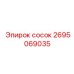2695069035 сосок Epiroc