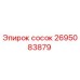 2695083879 сосок Epiroc