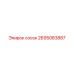 2695083887 сосок Epiroc