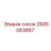 2695083887 сосок Epiroc
