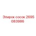 2695083986 сосок Epiroc