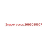 2695085627 сосок Epiroc