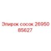 2695085627 сосок Epiroc