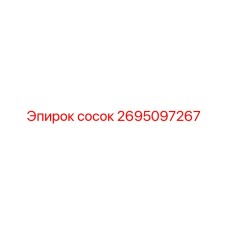 2695097267 сосок Epiroc