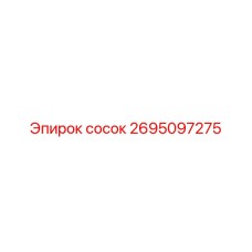 2695097275 сосок Epiroc
