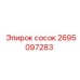 2695097283 сосок Epiroc