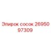 2695097309 Сосок Epiroc