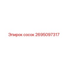 2695097317 Сосок Epiroc
