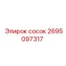 2695097317 Сосок Epiroc