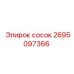 2695097366 Сосок Epiroc