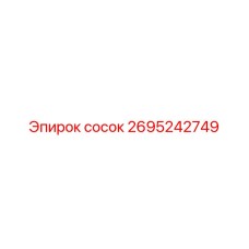2695242749 СОСОК Epiroc