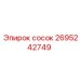 2695242749 СОСОК Epiroc