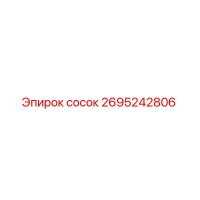 2695242806 сосок Epiroc