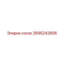 2695242806 сосок Epiroc