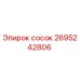 2695242806 сосок Epiroc