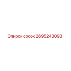 2695243093 сосок Epiroc