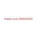 2695243093 сосок Epiroc