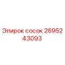 2695243093 сосок Epiroc