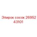 2695243101 сосок Epiroc
