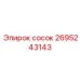 2695243143 сосок Epiroc