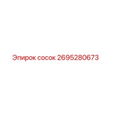 2695280673 сосок Epiroc