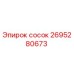 2695280673 сосок Epiroc