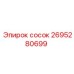2695280699 сосок Epiroc