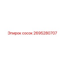 2695280707 сосок Epiroc