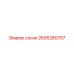 2695280707 сосок Epiroc
