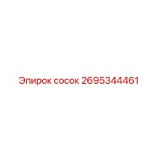 2695344461 сосок Epiroc