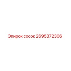 2695372306 сосок Epiroc