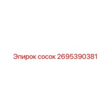 2695390381 сосок Epiroc