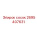 2695407631 сосок Epiroc