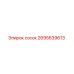 2695639613 сосок Epiroc