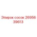 2695639613 сосок Epiroc