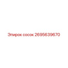 2695639670 сосок Epiroc